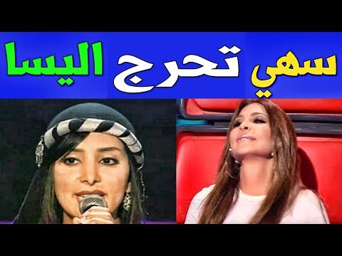 شاهد سها المصري تحرج إليسا وتتجاهلها أمام الكاميرات 