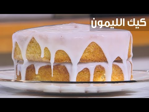 بالفيديو طريقة إعداد كعك الليمون