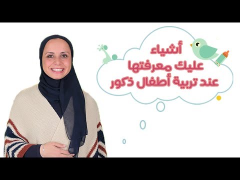 شاهد معلومات مهمة عن تربية الأطفال الذكور