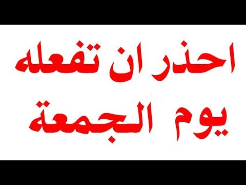 الفيديو أشياء تُقربك من الفقر إذا فعلتها يوم الجمعة