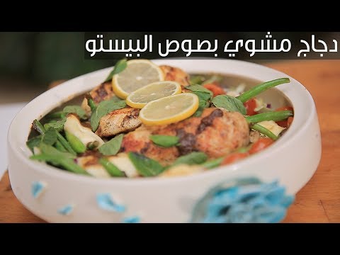 طريقة عمل دجاج مشوي بصوص البيستو