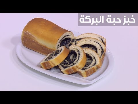 طريقة عمل خبز حبة البركة