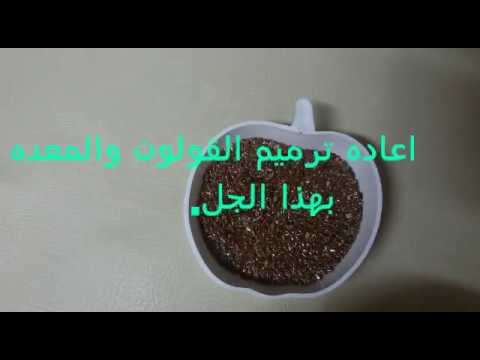 شاهد ترميم الغشاء المخاطي وتقرحات المعدة والقولون المسدود 