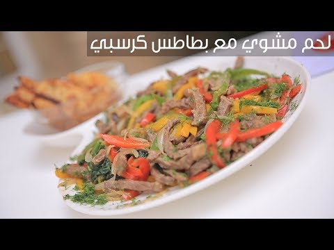 طريقة عمل لحم مشوي مع بطاطس كرسبي