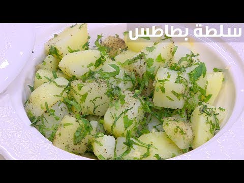 طريقة عمل سلطة بطاطس