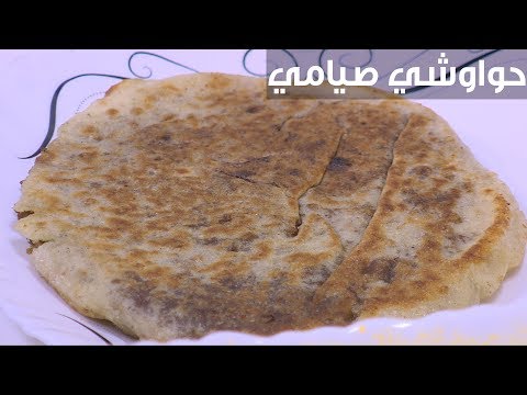 طريقة عمل حواوشي صيامي