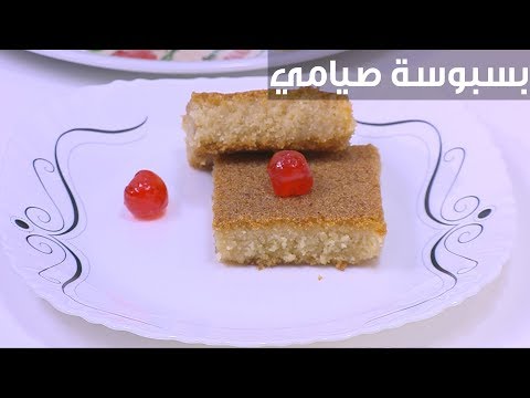 طريقة عمل بسبوسة صيامي