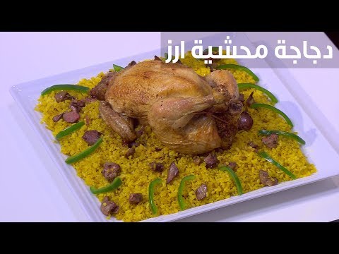 طريقة عمل دجاجة محشية أرز