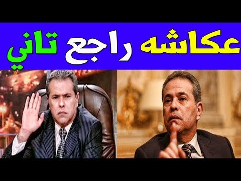 شاهد توفيق عكاشة يعود ببرنامج جديد تعرف على تفاصيله