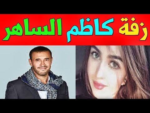 شاهد زفة مميزة للقيصر كاظم الساهر وساره في دبي