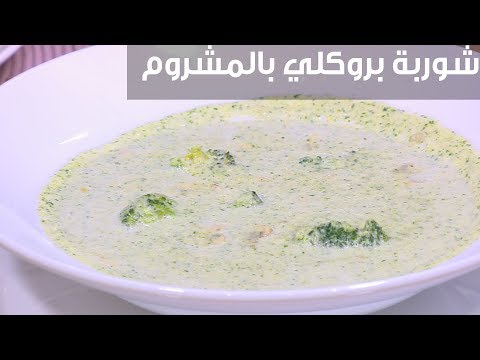 شاهد طريقة تحضير حساء البروكلي بالمشروم