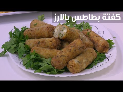 شاهد طريقة تحضير كفتة البطاطس مع الأرز