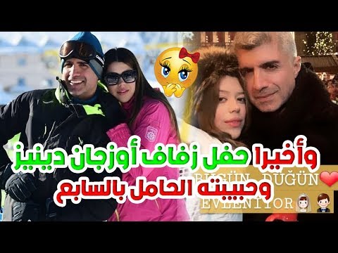 شاهد حفلة زفاف أوزجان دينيز من حبيبته الحامل في الشهر السابع 