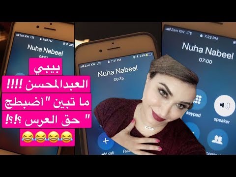 شاهد نهى نبيل تنصدم من اتصال بيبي عبد المحسن