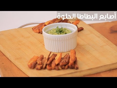 بالفيديو إعداد أصابع البطاطا الحلوة