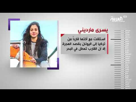 تعرّف على قصة نجاح السبّاحة السورية يسرى مارديني