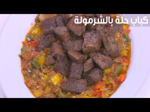 طريقة إعداد كباب حلة بالشرمولة