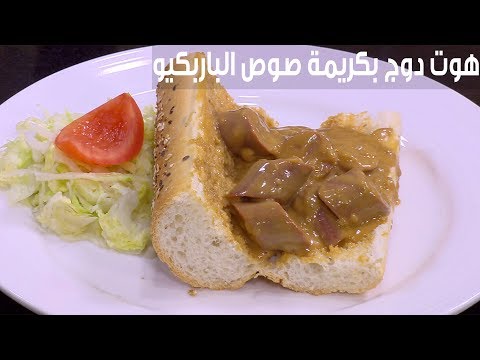 طريقة إعداد هوت دوج بكريمة صوص الباربكيو