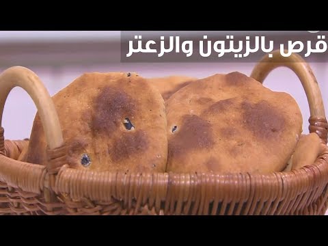 طريقة عمل قرص بالزيتون والزعتر