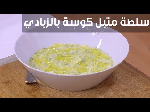 شاهدطريقة عمل سلطة متبل كوسة بالزبادي