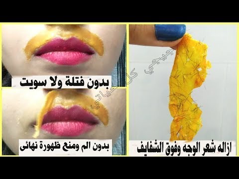 بالفيديو إزالة شعر الوجه وفوق الشفايف والجسم كله من دون ألم 