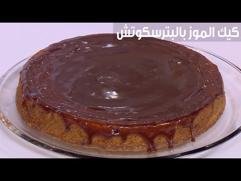 شاهد طريقة تحضير كعكة الموز بالبترسكوتش