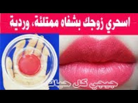 احصلي على شفاه ممتلئة وردية جذابة بمكونين