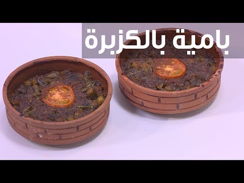 شاهد  طريقة إعداد بامية بالكزبرة