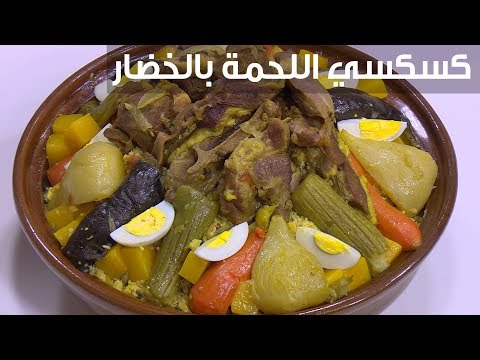 شاهد  طريقة إعداد كسكسي اللحمة بالخضار