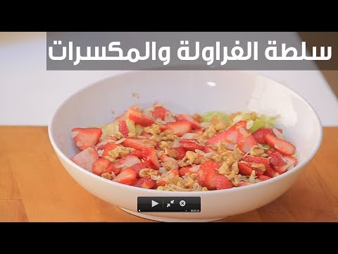 شاهد طريقة تحضير سلطة الفراولة والمكسرات