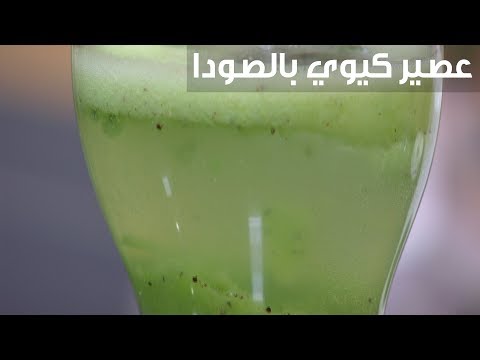 طريقة عمل عصير كيوي بالصودا