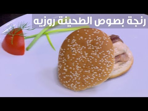 طريقة عمل رنجة بصوص الطحينة روزيه