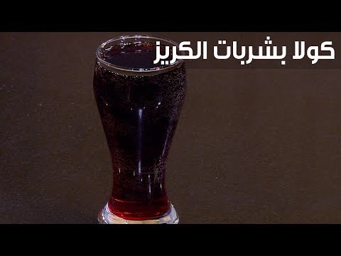 طريقة إعداد كولا بشربات الكريز