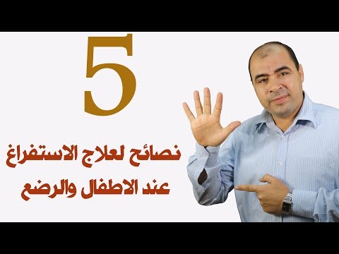   شاهد5 نصائح مهمه لتقليل القيء عند الرضع