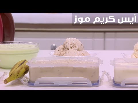 شاهد  طريقة إعداد أيس كريم موز