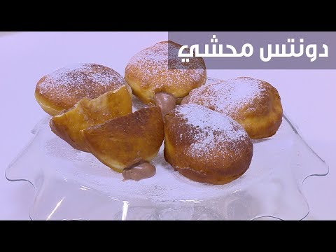 شاهد طريقة إعداد دونتس محشي