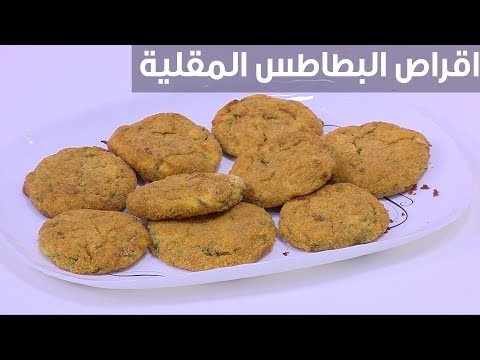 شاهد طريقة إعداد أقراص البطاطس المقلية