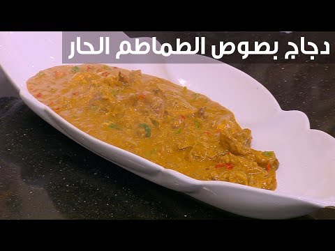 شاهد  طريقة إعداد دجاج بصوص الطماطم الحار