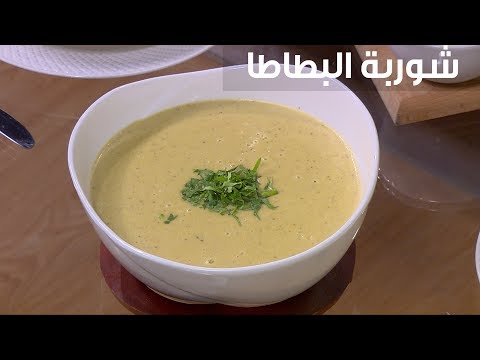 طريقة إعداد شوربة البطاطا