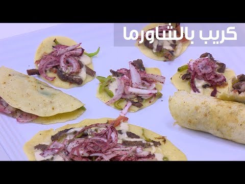 شاهد طريقة إعداد كريب بالشاورما