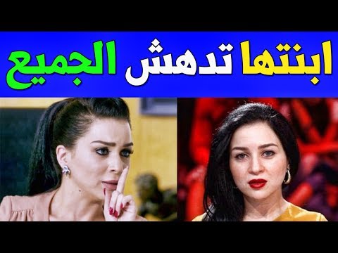 شاهد  ابنة مي عز الدين تصدم الجميع في أول ظهور لها