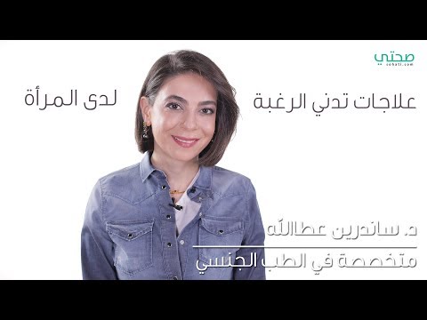 شاهد أسباب انخفاض الرغبة الجنسية عند المرأة