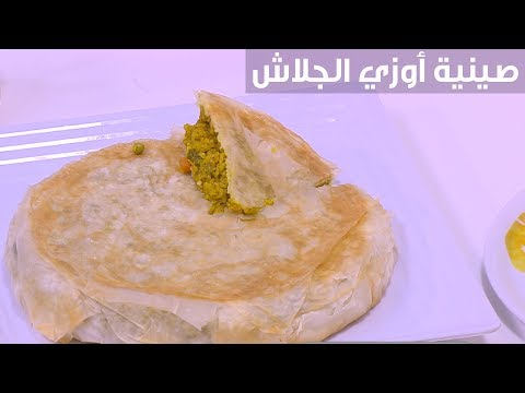 شاهد  طريقة إعداد صينية أوزي الجلاش