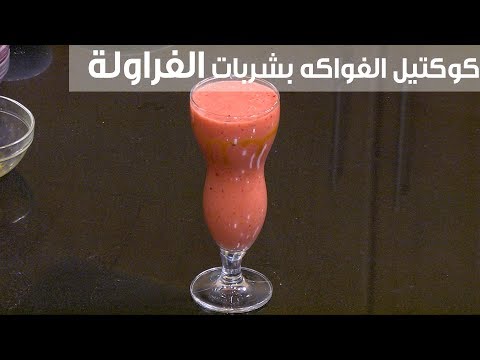 شاهد  طريقة إعداد كوكتيل الفواكه بشربات الفراولة