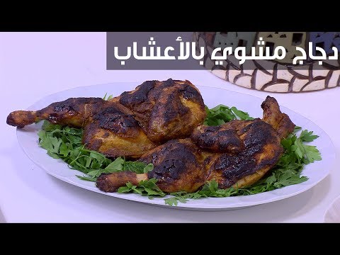 شاهدطريقة عمل دجاج مشوي بالأعشاب