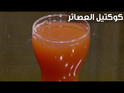 شاهدطريقة عمل كوكتيل العصائر