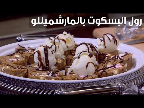 شاهد طريقة إعداد رول البسكوت بالمارشميللو