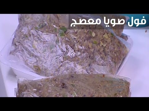 بالفيديو طريقة إعداد فول صويا معصج