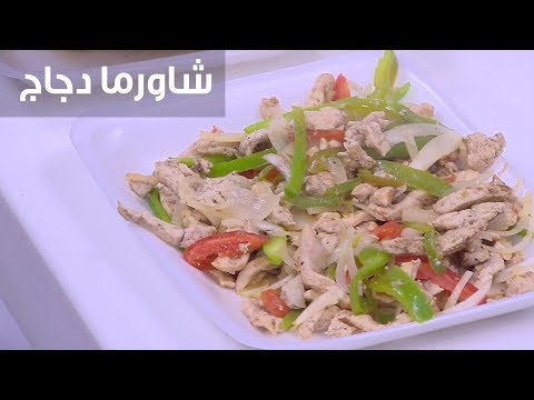 طريقة إعداد شاورما دجاج