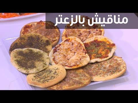 شاهد طريقة تحضير مناقيش بالزعتر